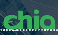 探索波场TPWallet：未来数字资产管理的最佳选择