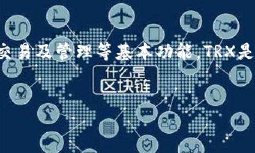 在这一问题之前，我们先来了解一下TP和TRX钱包的基本概念。

TP（通常指的是特定平台或应用）与TRX（TRON的代币）钱包的相关性，这里涉及到加密货币的存储、交易及管理等基本功能。TRX是TRON区块链网络的原生代币，广泛应用于TRON生态系统的各类活动，比如产品购买、交易费支付等。

### 
深入探讨：TP中是否包含TRX钱包功能？