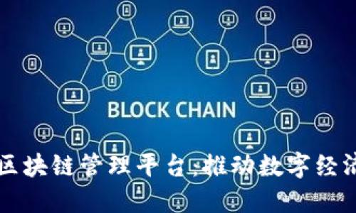 新加坡区块链管理平台：推动数字经济的未来