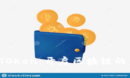 : 探索VTOKen：开启区块链的未来之门