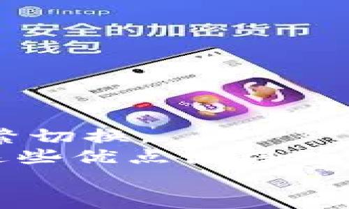 

  深度解析：tpwallet的高级模式及其应用前景 / 

关键词

 guanjianci tpwallet, 高级模式, 区块链 /guanjianci 

---

引言
随着区块链技术的快速发展，各种数字资产管理工具层出不穷。而tpwallet作为一款功能强大的数字钱包，凭借丰富的功能和灵活的操作，一直以来都是区块链爱好者和投资者的热爱之选。尤其是它的高级模式，更是为用户提供了更多的功能和选择。本文将深入探讨tpwallet的高级模式，并分析其在数字资产管理中的重要性和未来发展趋势。

tpwallet的基本功能介绍
在进入高级模式之前，我们首先需要了解tpwallet的基本功能。tpwallet是一款多链数字钱包，用户可以在一个平台上管理多个区块链资产。它支持以太坊、比特币、波场等多个公链，同时也支持多种代币，方便用户进行资产的转移和管理。
该钱包的安全性也是其一大亮点，用户可以通过密码、指纹等多种方式进行登录，确保资产的安全。此外，tpwallet还拥有简单易用的界面，即使是没有经验的新手用户也能够轻松上手。

tpwallet高级模式的概要
tpwallet的高级模式是相对于基础模式而言的，它为用户提供更加复杂和灵活的操作与功能。用户在进入高级模式后，可以看见更为详细的资产分析、更多的交易选项以及自定义设置等功能。这一模式的推出，旨在满足那部分需要进行更深层次资产管理的用户。
在高级模式下，用户可以在资产管理上进行更多的个性化操作，如资产的分类管理、历史交易记录的筛选等。同时，高级模式还提供API接口，方便开发者集成更多功能，使得用户能够根据自己的需求自定义wallet的使用体验。

tpwallet高级模式的使用场景
在高级模式下，tpwallet不仅能够满足一般用户的日常使用需求，还能支持一些专业的投资策略。这其中包括但不限于高频交易、资产对冲以及复杂的资产组合管理等。
例如，很多加密货币交易者会进行高频交易，利用市场的波动快速买卖资产以获取利润。在这一过程中，tpwallet的高级模式可以帮助他们更快地进行交易决策，并及时管理资产。
此外，一些机构投资者可能需要进行资产对冲，以减少投资风险。这时候，tpwallet提供的多重账户管理和API接口功能，就能够帮助这些机构投资者有效实施其风险控制策略。

tpwallet高级模式的安全性分析
在使用任何数字钱包时，安全性永远是用户最关心的问题之一。tpwallet的高级模式同样注重安全性，用户在进行高级功能操作时，系统会要求更严格的信息验证，以及对关键操作进行双重确认。
例如，在进行大额转账时，系统会要求用户进行二次验证，以确保转账操作是经过真实用户授权的。此外，tpwallet还为高级用户提供了资产冷存储的选项，用户可以将一部分资产存储在离线钱包中，进一步提高资产的安全性。

未来的发展趋势
随着区块链技术的不断演进，tpwallet的高级模式也在不断升级。未来，用户可以期待更多的新功能和更好的用户体验。在此背景下，tpwallet团队也在积极与各类项目进行合作，以便为用户提供更多的使用场景和便利。
例如，未来用户可能能够通过tpwallet直接申请借贷、参与DeFi项目，或者实现去中心化交易。因此，tpwallet的高级模式也将不断突破传统数字钱包的瓶颈，成为一个更多功能集成的综合性平台。

常见问题解答
问题1：tpwallet高级模式和基础模式的主要区别是什么？
tpwallet的高级模式与基础模式之间的主要区别体现在功能和复杂度上。在基础模式中，用户主要可以进行简单的资产创建、转移和管理，界面相对简洁，适合新手用户。而进入高级模式后，用户将获得更多自定义选项，如资产分类、历史交易记录筛选等功能。
此外，高级模式还支持API接口，为有更高需求的开发者和机构投资者提供便利。在资金安全方面，高级模式则引入了更复杂的验证机制，以确保用户的资产安全。

问题2：如何安全地使用tpwallet高级模式？
安全使用tpwallet的高级模式，首先用户需要确保钱包软件是最新的，并定期更改登录密码、指纹等安全设置。另外，建议用户使用复杂的密码，并启用双重验证功能，提高安全性。
对于对安全性要求极高的用户，建议定期将资产转移至冷存储钱包中，减少在线资产暴露的风险。同时，用户在进行大额交易时务必谨慎，及时确认交易信息，避免因错误操作造成的损失。

问题3：tpwallet高级模式支持哪些具体功能？
tpwallet的高级模式带来了许多高级功能，其中包括：
ul
  li资产分类管理：用户可以将资产按照类型、流动性等进行分类，方便管理。/li
  li交易记录筛选：用户能够按照日期、资产类型等条件筛选历史交易记录，便于分析交易数据。/li
  li风险管理工具：高级模式提供一些风险管理工具，如止损、止盈设置，帮助用户控制交易风险。/li
  liAPI接口：开发者可以通过API接口与tpwallet进行集成，构建自己的工具。/li
/ul

问题4：为什么选择tpwallet的高级模式而不是其他钱包的高级功能？
tpwallet的高级模式在多链资产管理、用户友好性和安全性方面具有独特优势。首先，tpwallet支持多种主流区块链，用户能够在一个钱包中管理多种资产，无需频繁切换。
其次，tpwallet的界面设计，用户在进行复杂操作时也能获得良好的体验。此外，tpwallet专注于用户的资产安全，从多个方面提供保护，增强了高级用户的信任感。这些优点使得tpwallet的高级模式在竞争中显得独具吸引力。

--- 
总之，tpwallet的高级模式为用户提供了更为丰富的功能与操作选项，使得数字资产的管理更加灵活与安全。随着区块链技术的不断成熟，我们可以预见，在不久的将来，tpwallet将会引入更多创新功能，进一步满足市场需求。