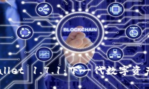 iaotiTPWallet 1.7.1：下一代数字资产钱包体验