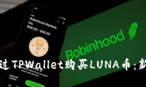 如何通过TPWallet购买LUNA币：新手指南