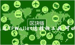   如何在TPWallet上购买未上线币？实用指南与技巧