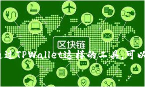 
  如何在TPWallet上购买未上线币？实用指南与技巧 / 

关键词
 guanjianci TPWallet, 未上线币, 数字货币购买 /guanjianci 

---

### 介绍

随着区块链技术的发展，各种数字货币如雨后春笋般涌现。TPWallet作为一种多链钱包，支持多种数字资产的存储和管理，逐渐在市场上获得了越来越多的用户关注。但对于许多新手来说，如何在TPWallet上购买那些尚未上线的币种可能会显得十分复杂。本文将为您提供一份详细的指南，帮助您了解如何通过TPWallet购买未上线的币种。

未上线币通常是那些还没有在主流交易所上市的数字资产，这些币种虽然风险较高，但如果投资得当，潜在的回报也是相当可观的。在TPWallet上购买这些币种需要一定的技巧和经验，我们将从选择币种、购买流程、风险控制及如何安全存储等方面进行详细介绍。

---

### 如何选择未上线币

了解未上线币的特性
未上线币，顾名思义，是指那些尚未在主流交易所上市交易的加密资产。选择这样的币种时，首先要考虑其项目背景。通常，一个好的项目会有明确的白皮书、团队背景以及技术路线图。这些信息有助于用户了解这个币种的潜力。

分析项目团队和社区
项目团队的实力是决定项目成败的重要因素。因此，在选择未上线币时，不妨深入了解其开发团队。可以查看团队成员的资历、过往的项目经验及在行业内的声誉等。此外，用户还应关注该项目的社区情况，包括Telegram群组、Twitter账户的活跃度等。良好的社区氛围可以为项目带来更多的关注和支持。

动态市场与竞争分析
在投资未上线币之前，对市场状况进行全面分析至关重要。了解同类项目的表现及市场反馈，可以帮助您判断该币种的潜在收益与风险。一些币种可能在技术和社区支持上表现优异，这可能成为他们日后成功上市的关键。

---

### TPWallet的购买流程

创建TPWallet账户
首先，您需要下载并注册TPWallet。可以通过官方网站或各大应用商店下载适合您移动设备的版本。然后根据提示进行注册，确保您保存好助记词，以便后续恢复账户。

购买基础币种
未上线币通常无法直接购买，因此您需要首先购买基础币种，例如Ethereum 或 Binance Coin。您可以在支持的交易所上进行购买，之后将这些币转入您的TPWallet账户中。

访问DApp与交易平台
TPWallet支持多个去中心化应用（DApp），您可以通过这些DApp进行代币交换。在搜索栏键入您需要购买的未上市币的合约地址（通常可以在项目官网或社区上找到），然后进行交换。

---

### 风险控制与安全存储

风险评估
在投资未上线币时，进行风险评估是非常重要的一步。未上线币的高风险性可能导致投资损失，因此，建议用户将投资金额限制在能够承受的范围以内。同时，可以通过分散投资降低风险，不要将所有资产都投入一个项目。

安全存储资产
资产安全是用户必须优先考虑的事情。TPWallet提供了多种安全措施，如PIN码、指纹识别等，可以保护您的数字资产不被盗取。此外，建议用户定期备份账户信息，确保在设备损坏或遗失的情况下能够恢复资产。

---

### 常见问题讨论

1. 如何确认未上线币的真实性？
确认未上线币的真实性需要通过多种渠道进行信息核实。首先，查看项目的官网、GitHub等源信息，可以获取到项目的技术文档和团队介绍。其次，参与到相关社群中，向已有经验的投资者求教，了解他们的看法。此外，可以关注在不同平台的媒体报道，确保这个币种不是骗局或传销项目。

2. 是否应该投资未上线币？
未上线币的投资风险较高，一方面可能会有高收益，但另一方面也可能会面临项目失败导致的全部损失。如果您是初学者，建议在建立一定的投资经验和知识储备后再考虑投资。同时，建议在投资未上线币时保持谨慎，分散风险，并设定合理的止损线。

3. TPWallet与其他钱包相比的优势是什么？
TPWallet的优势在于其多链支持和全面的功能设置。相较于只支持单一区块链的钱包，TPWallet允许用户管理多种资产，极大地方便了投资者。同时，TPWallet集成多种去中心化应用，用户可以直接在钱包内参与交易等操作，无需频繁切换平台。

4. 如何安全使用TPWallet？
安全使用TPWallet的第一步是确保下载官方正版软件，避免通过第三方渠道下载安装。其次，设置强密码、启用双重验证、定期备份助记词等都是重要的安全措施。同时，尽量避免在公共网络下进行操作，以减少资产被盗的风险。定期检查账户活动也是保障安全的有效手段。

---

### 结论

购买未上线币虽然存在较高的风险，但只要我们充分了解市场动态，选择优质的项目，并采取适当的安全措施，就能在数字货币的投资中寻找到新的机会。通过TPWallet这样的工具，可以帮助我们更好地管理资产，实现财富增值。

希望本文能够为您在TPWallet上购买未上线币提供实用的参考与指导，让每位投资者都能够在这个快速变化的行业中保持敏感，抓住机遇。