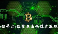 区块链平台：改变未来的技术基础设施