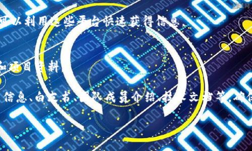 要查找区块链项目的官方网站入口，可以通过以下几个途径获得准确信息：

1. **官方网站搜索**：
   - 最直接的方法是通过搜索引擎（如Google）输入项目名称加上“官方网站”或“官网”进行搜索。注意检查搜索结果的URL，确保链接是官方域名。

2. **社交媒体和社区**：
   - 许多区块链项目会在Twitter、Telegram、Reddit等社交媒体上发布官方链接。可以通过这些渠道找到其官网信息，并获取最新的项目动态。

3. **区块链信息网站**：
   - 有些专门的区块链信息平台（如CoinMarketCap、CoinGecko等）会列出项目的官方网站，用户可以利用这些平台快速获得信息。

4. **商会和行业联盟**：
   - 一些区块链项目可能会通过行业商会或联盟发布官方内容，这些组织通常会提供可靠的链接和项目资料。

通过这些渠道，你可以寻找并验证各种区块链项目的官方网站入口。这些网站通常会提供详细的项目信息、白皮书、团队成员介绍、技术文档等。确保在访问链接时，确认其网站的安全性（例如，是否为HTTPS开头的链接），以避免钓鱼网站带来的风险。

如果你在寻找特定的区块链项目，欢迎提供更多信息，我会尽力帮助你找到所需的官方网站。