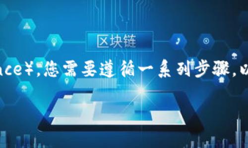 要将TPWallet中的数字资产提到币安（Binance），您需要遵循一系列步骤。以下是一个详细的说明，包括相关问题和解答。

如何将TPWallet中的资产提到币安？