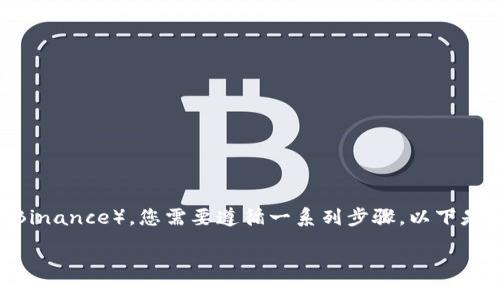 要将TPWallet中的数字资产提到币安（Binance），您需要遵循一系列步骤。以下是一个详细的说明，包括相关问题和解答。

如何将TPWallet中的资产提到币安？