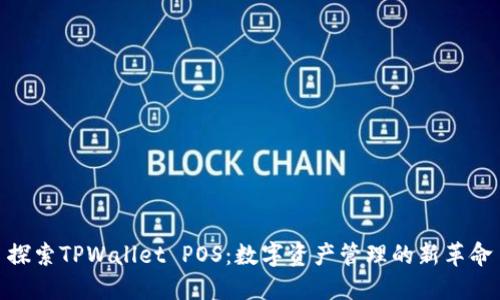 探索TPWallet POS：数字资产管理的新革命