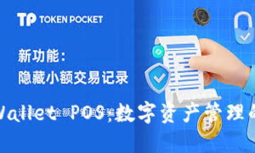 探索TPWallet POS：数字资产管理的新革命