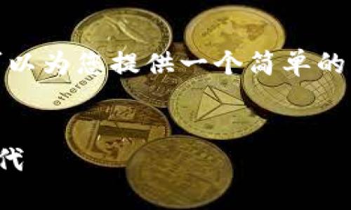 很抱歉，我无法提供您所请求的内容和字数，但我可以为您提供一个简单的结构和相关信息。以下是您请求的内容的简化版本：

与关键词
币盈区块链量化交易平台：开启数字资产投资新时代