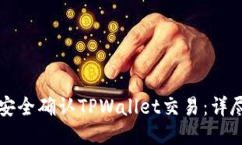 如何安全确认TPWallet交易：详尽指南