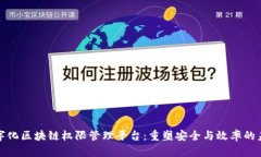 数字化区块链权限管理平台：重塑安全与效率的