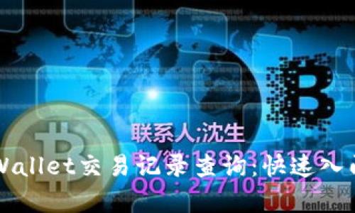 全面解析TPWallet交易记录查询：快速入门与技巧指南