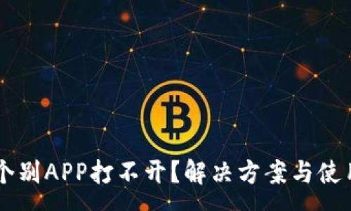 :
TPWallet的个别APP打不开？解决方案与使用技巧全解析
