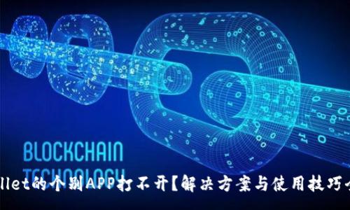 :
TPWallet的个别APP打不开？解决方案与使用技巧全解析