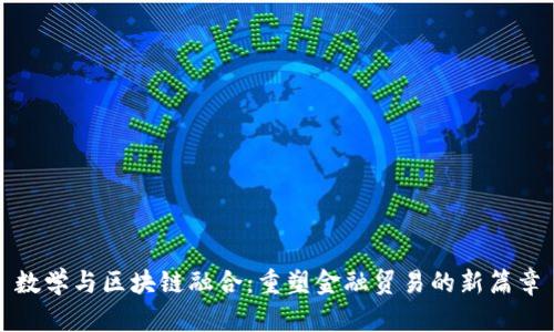 数学与区块链融合：重塑金融贸易的新篇章