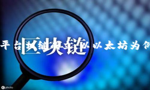 区块链技术最早在2008年由中本聪提出，并在2009年正式推出比特币，实现了第一个去中心化的数字货币。随后，随着技术的发展，各种区块链创新平台相继成立。以以太坊为例，它于2015年推出，成为了最早的支持智能合约的区块链平台之一。而后，随着区块链应用的不断扩展，其他许多区块链平台也在各个时期不断成立。

如果您有特定的区块链创新平台需要了解成立年份，可以提供具体名称，我会为您寻找相关的信息。