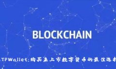  TPWallet：购买未上市数字货币的最佳选择