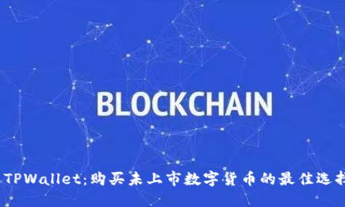 TPWallet：购买未上市数字货币的最佳选择