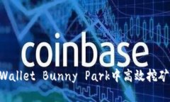 如何在TPWallet Bunny Park中高效挖矿：完整指南