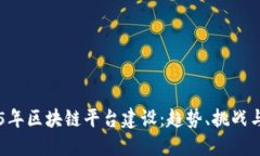 未来5年区块链平台建设：趋势、挑战与机遇