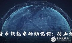 如何保护加密货币钱包中的助记词: 防止泄露和安