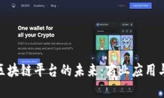 探索许可区块链平台的未来：商业应用与技术演