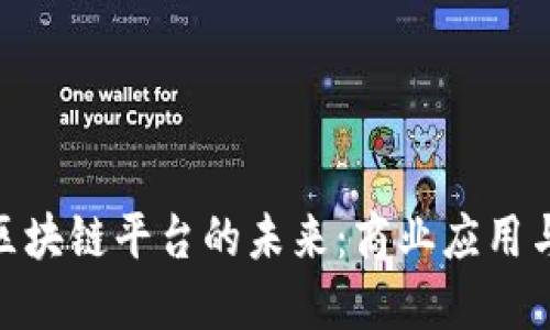 探索许可区块链平台的未来：商业应用与技术演进