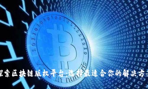 探索区块链版权平台：选择最适合你的解决方案