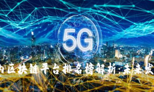 2023年国内区块链平台排名榜解析：未来发展的制高点