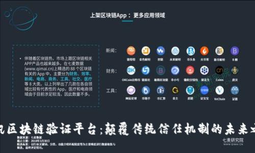腾讯区块链验证平台：颠覆传统信任机制的未来之路