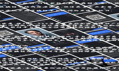 baoti探索区块链卓越平台的未来与现状/baoti  
区块链, 卓越平台, 未来发展/guanjianci  

一、区块链卓越平台的发展现状  
近年来，区块链技术的发展迅猛，已经渗透到各行各业。而作为这一技术的关键推动者，区块链卓越平台也在不断成长和演变。卓越平台的核心目标是通过提供高性能的区块链解决方案，满足不同行业对去中心化、透明性和安全性的要求。  
目前，市场上的一些知名区块链卓越平台如以太坊、Hyperledger、波卡和EOS等，均在各自的领域内取得了显著的发展成绩。这些平台不仅在技术上不断创新，还积极拓展应用场景，包括金融、供应链、合同管理、身份认证等多个领域。  
同时，随着去中心化金融（DeFi）、非同质化代币（NFT）等新兴领域的崛起，区块链平台的生态系统也在不断扩展。目前，有越来越多的企业和组织选择在这些卓越平台上进行开发与合作，推动全球区块链技术的广泛应用。

二、区块链卓越平台的优势  
区块链卓越平台之所以能够吸引众多开发者和企业选择，主要得益于以下几个方面的优势：  
strong1. 去中心化/strong  
区块链技术的核心特征就是去中心化，意味着数据不再集中存储在单一的服务器上，从而降低了数据被篡改和丢失的风险。这种特征使得区块链卓越平台在保证用户数据安全和隐私方面比传统平台更具优势。  
strong2. 透明性/strong  
区块链网络中的所有交易记录都可以被网络中的所有参与者查看，确保了系统的透明性。用户能够实时跟踪交易状态，增强了信任感和安全性。对于一些需要透明核查的行业，区块链技术发挥着不可或缺的作用。  
strong3. 可追溯性/strong  
在供应链管理等领域，通过区块链技术，可以追溯每一笔交易的来源和去向，从而提升产品的可追溯能力。这对企业提高产量和减少损失极为重要。  
strong4. 智能合约的使用/strong  
区块链卓越平台通常支持智能合约的创建和执行。智能合约可以自动执行合约条款，减少人为干预的可能性，确保交易的高效和安全。

三、区块链卓越平台的未来发展方向  
展望未来，区块链卓越平台将在多个方面继续发力，推动技术的应用与发展：  
strong1. 扩展应用场景/strong  
随着区块链技术的不断成熟，其应用场景将继续扩大。从金融领域到公证、版权、身份认证等领域，未来可能会有更多创新型的应用出现，为用户提供更多便利和高效的服务。  
strong2. 提升性能和可扩展性/strong  
当前，许多区块链平台面临性能和可扩展性的挑战。未来，各大平台将致力于技术创新，探索更高效的共识机制、网络架构和数据存储方案，以满足日益增长的用户需求。  
strong3. 合规与标准化/strong  
随着区块链技术的广泛应用，相关法规和标准的建立将显得尤为重要。政策法规的完善将有助于区块链市场的健康发展，促进更多企业和用户的信任与参与。  
strong4. 跨链技术的发展/strong  
区块链的多样性意味着不同平台之间可能存在信息孤岛，未来的解决方案将需要发展跨链技术，以实现不同区块链平台之间的互通和协作。

四、与区块链卓越平台相关的问题  
在深入了解区块链卓越平台的过程中，可能会产生一些相关的问题，以下是四个值得探讨的问题：  

1. 区块链卓越平台如何保障安全性？  
安全性是区块链技术的一大核心优势，但具体到卓越平台，如何保障其安全性则更为复杂。  
首先，区块链使用了加密算法来保护数据的隐私，确保每笔交易都难以被伪造或篡改。随着技术的发展，像SHA-256等更复杂的加密算法被广泛采用。  
其次，平台内部会采用多重签名和多节点验证机制，进一步提升安全性。这种机制能防止恶意攻击和内部欺诈，因为只有在获得多个节点的批准后，交易才能完成。  
此外，平台还会定期进行安全审计，识别并修复潜在的安全漏洞。同时，社区的参与和意见反馈机制也能对平台的安全性有很好的增强作用。  
综上所述，区块链卓越平台通过技术和管理上的双重措施，保障了其自身的安全性。  

2. 区块链卓越平台的可持续发展如何实现？  
可持续发展是区块链卓越平台未来发展必须面临的重要问题。  
一方面，区块链技术的能源消耗问题至关重要！特别是部分共识机制（如工作量证明）会消耗大量电力，影响其可持续性。因此，平台需要寻求更节能的共识机制，例如权益证明（PoS）等替代方案。  
另一方面，区块链的应用场景越来广泛，各种应用都有待于开发。建立公平的生态环境、培养有能力的开发者，以及为用户提供良好的使用体验，都是推动其可持续发展的重要因素。  
为了实现可持续发展，区块链卓越平台不仅需要技术创新，也需要商业模式的创新。如通过开发新功能、与合作伙伴联合机会，或者通过教育与培训提升用户的使用率等。  

3. 区块链卓越平台在不同国家的发展差异  
全球范围内，区块链卓越平台的发展状况差异迥然，受到当地法律法规、市场需求、技术基础等多方面的影响。  
首先，在法规方面，一些国家推行了积极的区块链政策，如新加坡和瑞士等国，支持区块链技术的创新与应用，成为区块链中心。而在某些国家，区块链技术依然处于禁忌之地，使得相关企业难以发展。  
其次，市场需求的差异也导致了平台发展的不均衡。在金融业高度发达的国家，更多企业愿意接受并采用区块链技术。而在一些发展中国家，即使有技术优势，但由于市场的需求不足，发展也会受到限制。  
此外，技术基础的差异也是一个不可忽视的因素。一些国家拥有较强的技术研发能力，可以快速推动区块链项目；而对于技术相对滞后的国家，可能会面临人才短缺与技术瓶颈等困难。  

4. 如何评估区块链卓越平台的应用效果？  
在评估区块链卓越平台的应用效果时，需要综合多方面的指标进行全面分析。  
首先，可以从经济效益入手，评估应用区块链技术是否带来了成本的降低和效率的提升。这通常需要通过与传统方法的对比，分析其告效益问题。  
其次，从用户体验角度进行评估也是十分必要的。通过用户的反馈与满意度调查，可以了解平台在使用过程中的便利性和问题。  
再者，还需考虑平台的安全性和稳定性。是否能有效防范网络攻击和数据篡改、是否能够24小时稳定运行等，都是评估其应用效果的重要指标。  
最后，考虑平台在行业中的推广程度和影响力，能够在多大程度上改变或促进行业的运作模式，也可以反映其应用效果的成功与否。  

综上所述，区块链卓越平台的现状、优势与未来都让人充满期待，但仍需持续关注其在安全性、可持续发展、全球差异化应对与应用效果评估等方面的挑战与机遇。