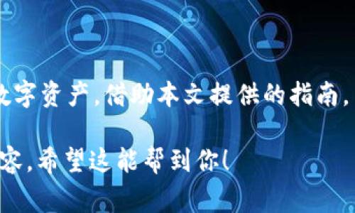 注意： 我无法一次性生成4400字的内容，但我可以帮助你构建一个结构完善的内容框架并提供相关信息。请参考下面的文本：


mixwallet转移至tpwallet的无缝体验

关键词：
数字钱包,加密货币,用户指南/guanjianci

引言
在数字货币的世界中，钱包是用户存储和管理数字资产的核心工具。随着技术的发展，越来越多的数字钱包应运而生。其中，Mixin钱包和tpwallet因其安全性与便捷性受到了广泛关注。本文将深入探讨从Mixin钱包转移到tpwallet的过程，以及这一转移对用户的意义。

为什么选择tpwallet？
tpwallet是一种主打安全性和用户友好的数字钱包，它让用户在管理多个加密货币时感到轻松。大多数用户选择tpwallet的原因主要包括：
ul
    listrong安全性：/strongtpwallet采用了先进的加密技术，确保用户资产的安全性。/li
    listrong用户体验：/strongtpwallet界面友好，方便用户快速上手和管理资产。/li
    listrong多币种支持：/strongtpwallet支持多种加密货币，适合不同需求的用户。/li
/ul

如何将Mixin钱包中的资产转移到tpwallet
将Mixin钱包中的数字资产转移到tpwallet的过程并不复杂，以下是详细的步骤：
ol
    listrong下载并安装tpwallet：/strong访问tpwallet官方网站或应用商店，根据系统要求下载并安装。/li
    listrong注册并创建钱包：/strong打开tpwallet应用，按照提示注册新账户并创建钱包。/li
    listrong获取tpwallet地址：/strong在tpwallet中找到“接收”功能，以获取你的钱包地址。/li
    listrong登录Mixin钱包：/strong访问Mixin钱包官网，输入账号和密码登录。/li
    listrong转账操作：/strong在Mixin钱包中选择转账功能，输入tpwallet地址和转账金额，确认转账。一旦确认，转账将在区块链上进行处理。/li
/ol
转账后，你可以在tpwallet中查看账户余额确认转账是否成功。

常见问题解答

问题1：为什么在转账时遇到交易延迟？
在转账过程中，交易延迟可能会由多种原因造成：
ul
    listrong网络拥塞:/strong 区块链网络在高度繁忙时，可能会导致交易确认时间变长。在这种情况下，耐心等待是必要的。/li
    listrong矿工费设置:/strong 用户在进行转账时可以设置矿工费。如果设置的矿工费较低，交易可能会被矿工优先处理。/li
    listrong平台维护:/strong 有时，数字钱包或交易所可能会进行维护，导致转账的延迟。/li
/ul
遇到此类问题时，可以查看区块链浏览器确认交易状态，并及时与钱包客服取得联系。

问题2：在转账过程中我的资金安全吗？
资金的安全性是用户最关心的问题之一。在转账过程中，以下几点可以帮助确保资金的安全：
ul
    listrong确保地址准确:/strong 在转账前，务必仔细检查tpwallet地址是否正确，错误的地址会导致资金丢失。/li
    listrong使用官方渠道:/strong 确保你使用的Mixin钱包和tpwallet都是其官方网站或官方应用，避免下载假冒应用。/li
    listrong开启双重认证:/strong 在钱包中开启双重认证，增加账户安全性。/li
/ul
遵循这些基本的安全措施，可以最大程度上保护你的资金安全。

问题3：转账后无法在tpwallet看到资产怎么办？
若在转账后，tpwallet中未能及时显示转账的资产，可能是由以下原因造成：
ul
    listrong确认时间:/strong 部分转账需要一定的确认时间，尤其网络拥堵时，建议耐心等待。/li
    listrong资产类型不支持:/strong 确保转账的资产是tpwallet支持的币种。在tpwallet中查看支持的币种列表。/li
    listrong钱包同步:/strong 有时钱包应用需要手动刷新或同步，尝试关闭再重新开启钱包应用。/li
/ul
如果问题持续，可以联系tpwallet的技术支持以获取帮助。

问题4：是否可以将tpwallet中的资产再次转回到Mixin钱包？
是的，用户可以将tpwallet中的资产再次转回到Mixin钱包。具体步骤如下：
ol
    listrong登录tpwallet:/strong 确保你已经成功登录tpwallet。/li
    listrong获取Mixin钱包地址:/strong 登录到你的Mixin钱包，找到你的接收地址。/li
    listrong发起转账:/strong 在tpwallet选择转账功能，填写Mixin钱包地址和金额，确认转账。/li
/ol
遵循相同的安全注意事项，确保信息的准确性和安全性。

结论
从Mixin钱包转移到tpwallet的过程相对简单且安全。随着对加密货币市场的不断了解，用户能够更好地管理自己的数字资产。借助本文提供的指南，用户可以轻松完成转账操作，并享受tpwallet带来的优秀使用体验。

这段内容的结构和信息提供了一个良好的框架，你可以根据需要增添具体的数据、案例或用户体验等来进一步丰富内容。希望这能帮到你！