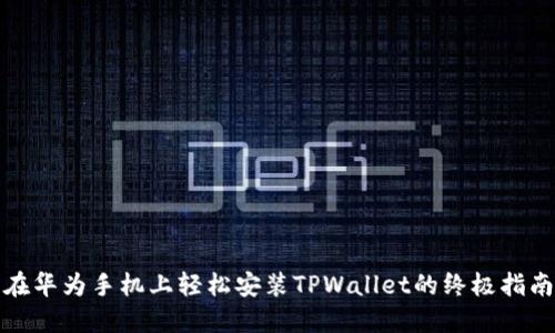 在华为手机上轻松安装TPWallet的终极指南