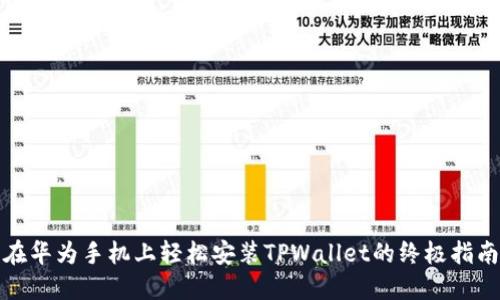 在华为手机上轻松安装TPWallet的终极指南