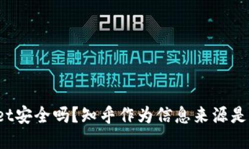 TPWallet安全吗？知乎作为信息来源是否可靠？