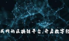 通过猪八戒网的区块链平台，开启数字经济新篇