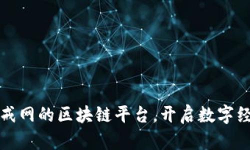 通过猪八戒网的区块链平台，开启数字经济新篇章