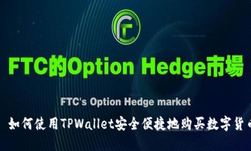 : 如何使用TPWallet安全便捷地购买数字货币