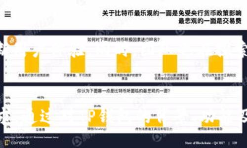 bianxi/bianxi
TP钱包, BSC, 电脑版/guanjianci

引言
在区块链技术迅速发展的今天，数以千计的数字资产和令牌如雨后春笋般涌现出来。作为其中一种流行的加密货币钱包，TP钱包以其友好的用户界面和强大的功能受到许多用户的欢迎。特别是TP钱包在移动端上对于多链支持的应用，让人们备受关注。然而，有人发现TP钱包的电脑版没有BSC功能，这让很多用户感到困惑。那么，TP钱包电脑版为什么没有BSC支持呢？接下来，我们将深入探讨这一问题，并解答一些相关的疑问，以便更好地帮助这一现象。

1. TP钱包的背景与功能
TP钱包（Token Pocket Wallet）是一款去中心化的数字货币钱包，支持多种区块链网络如以太坊、EOS、TRON等。用户可以在TP钱包上方便地管理其加密货币资产、进行代币交易、访问去中心化应用（dApp）等。TP钱包最大的特点之一就是其支持多个区块链网络，让用户能够一站式管理多种数字资产。

2. BSC的背景
币安智能链（BSC）是币安交易所推出的一条区块链网络，旨在为去中心化金融（DeFi）提供支持。BSC以其高效、低费用和兼容以太坊生态系的特点，迅速赢得了广泛的关注，成为了许多项目和用户的新宠。同时，由于其较低的交易费用和快速的交易确认时间，BSC在DeFi领域获得了极大的应用。

3. TP钱包电脑版为何没有BSC支持
TP钱包在移动平台的广受欢迎，使得开发者在不断更新特性时，更加专注于移动端的应用功能。然而，TP钱包的电脑版目前并未完全支持BSC，这可能是由于以下几点原因：
首先，开发团队可能将重心放在移动端的用户体验上，导致电脑版的功能更新滞后。其次，PC端用户的数量相对较少，开发团队可能认为，优先满足移动端用户的需求，会带来更高的用户满意度和市场接受度。此外，BSC作为一个相对年轻的区块链网络，其生态还有待完善，TP钱包可能在进行深度整合前进行观察与布局。

4. 用户可以如何应对没有BSC支持的情况
如果你是一名使用TP钱包电脑版的用户，而又希望进行BSC相关的交易，有几个解决方案:
首先，你可以选择在TP钱包的移动端进行BSC相关的操作。如果之前有在移动端上熟悉该操作流程，可以方便地在手机上进行。而且，移动端往往提供了更多实用的功能和更新。
其次，考虑使用其他支持BSC的钱包应用，如MetaMask等。这些钱包不仅支持BSC，还有许多多链的功能，可以为你提供更丰富的应用场景。此外，许多钱包也支持与各种去中心化交易所（DEX）进行交互，使得用户可以便捷地交易各种代币。

5. 未来的展望
TP钱包及其电脑版的未来将依赖于其开发团队的继续努力。随着币安智能链生态的不断发展和完善，TP团队可能会逐步整合BSC的功能，以满足广大用户的需求。此外，随着越来越多的用户希望在PC端管理其加密资产，TP钱包也会考虑从战略层面加强PC端的功能。这很可能是未来发展的一个趋势。

相关问题及解答

1. TP钱包如何安全存储用户的数字资产？
钱包的安全性是用户最关心的一个问题，TP钱包采取了一系列的安全措施来保护用户的资产。首先，TP钱包采用的非托管钱包形式，用户的私钥和助记词均保存在本地设备中，减少了被黑客攻击的风险。其次，钱包内置了多种加密算法和安全协议，保证数据传输的安全性。此外，还提供了指纹识别和面部识别等生物识别技术，增强了用户身份验证的安全性。

2. 如果TP钱包电脑版没有BSC支持，还有其他钱包推荐吗？
当然，除了TP钱包以外，还有许多其他优秀的钱包支持BSC。比如，MetaMask是一款知名度很高的钱包，它不仅支持以太坊，还能通过简单设置支持BSC。Trust Wallet也是一个优秀选择，集成了多条链的支持。此外，Ledger等硬件钱包也提供多链支持，可以为用户提供更高级的安全性能。

3. 如何评价TP钱包在多链环境中的表现？
在多链环境中，TP钱包的表现还是相当不错的。其便捷的操作界面和快速的交易确认时间使得用户体验良好。在支持的区块链中，TP钱包能够清晰显示用户持有的各类资产，并提供简单的交易功能。此外，TP钱包不断进行版本更新，增加新功能，增强了其在多链环境下的竞争力。

4. TP钱包团队的社区支持和发展规划是什么？
TP钱包团队在社区建设方面也投入了不少精力，通过多种渠道与用户互动，了解用户的需求与反馈。团队会定期发布公告，介绍更新情况和未来的开发计划。在未来，团队计划增强对更多区块链网络的支持，并不断用户体验。同时，团队也在探索如何在DeFi与NFT领域进行更深入的整合，帮助用户更好地使用这些新兴的区块链应用。

总结
虽然TP钱包电脑版目前不支持BSC，但用户仍然可以通过TP钱包的移动版或者其他钱包解决方案进行BSC相关的操作。随着区块链的发展，TP钱包也将可能进一步整合BSC等多链功能，以满足用户日益增长的需求。通过对TP钱包的背景、功能及其在多链环境中的表现进行全面分析，我们希望能够帮助用户更加清楚地了解这些问题，从而更好地选择适合自己的数字资产管理工具。