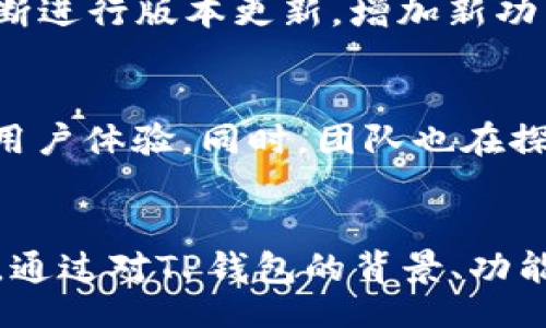 bianxi/bianxi
TP钱包, BSC, 电脑版/guanjianci

引言
在区块链技术迅速发展的今天，数以千计的数字资产和令牌如雨后春笋般涌现出来。作为其中一种流行的加密货币钱包，TP钱包以其友好的用户界面和强大的功能受到许多用户的欢迎。特别是TP钱包在移动端上对于多链支持的应用，让人们备受关注。然而，有人发现TP钱包的电脑版没有BSC功能，这让很多用户感到困惑。那么，TP钱包电脑版为什么没有BSC支持呢？接下来，我们将深入探讨这一问题，并解答一些相关的疑问，以便更好地帮助这一现象。

1. TP钱包的背景与功能
TP钱包（Token Pocket Wallet）是一款去中心化的数字货币钱包，支持多种区块链网络如以太坊、EOS、TRON等。用户可以在TP钱包上方便地管理其加密货币资产、进行代币交易、访问去中心化应用（dApp）等。TP钱包最大的特点之一就是其支持多个区块链网络，让用户能够一站式管理多种数字资产。

2. BSC的背景
币安智能链（BSC）是币安交易所推出的一条区块链网络，旨在为去中心化金融（DeFi）提供支持。BSC以其高效、低费用和兼容以太坊生态系的特点，迅速赢得了广泛的关注，成为了许多项目和用户的新宠。同时，由于其较低的交易费用和快速的交易确认时间，BSC在DeFi领域获得了极大的应用。

3. TP钱包电脑版为何没有BSC支持
TP钱包在移动平台的广受欢迎，使得开发者在不断更新特性时，更加专注于移动端的应用功能。然而，TP钱包的电脑版目前并未完全支持BSC，这可能是由于以下几点原因：
首先，开发团队可能将重心放在移动端的用户体验上，导致电脑版的功能更新滞后。其次，PC端用户的数量相对较少，开发团队可能认为，优先满足移动端用户的需求，会带来更高的用户满意度和市场接受度。此外，BSC作为一个相对年轻的区块链网络，其生态还有待完善，TP钱包可能在进行深度整合前进行观察与布局。

4. 用户可以如何应对没有BSC支持的情况
如果你是一名使用TP钱包电脑版的用户，而又希望进行BSC相关的交易，有几个解决方案:
首先，你可以选择在TP钱包的移动端进行BSC相关的操作。如果之前有在移动端上熟悉该操作流程，可以方便地在手机上进行。而且，移动端往往提供了更多实用的功能和更新。
其次，考虑使用其他支持BSC的钱包应用，如MetaMask等。这些钱包不仅支持BSC，还有许多多链的功能，可以为你提供更丰富的应用场景。此外，许多钱包也支持与各种去中心化交易所（DEX）进行交互，使得用户可以便捷地交易各种代币。

5. 未来的展望
TP钱包及其电脑版的未来将依赖于其开发团队的继续努力。随着币安智能链生态的不断发展和完善，TP团队可能会逐步整合BSC的功能，以满足广大用户的需求。此外，随着越来越多的用户希望在PC端管理其加密资产，TP钱包也会考虑从战略层面加强PC端的功能。这很可能是未来发展的一个趋势。

相关问题及解答

1. TP钱包如何安全存储用户的数字资产？
钱包的安全性是用户最关心的一个问题，TP钱包采取了一系列的安全措施来保护用户的资产。首先，TP钱包采用的非托管钱包形式，用户的私钥和助记词均保存在本地设备中，减少了被黑客攻击的风险。其次，钱包内置了多种加密算法和安全协议，保证数据传输的安全性。此外，还提供了指纹识别和面部识别等生物识别技术，增强了用户身份验证的安全性。

2. 如果TP钱包电脑版没有BSC支持，还有其他钱包推荐吗？
当然，除了TP钱包以外，还有许多其他优秀的钱包支持BSC。比如，MetaMask是一款知名度很高的钱包，它不仅支持以太坊，还能通过简单设置支持BSC。Trust Wallet也是一个优秀选择，集成了多条链的支持。此外，Ledger等硬件钱包也提供多链支持，可以为用户提供更高级的安全性能。

3. 如何评价TP钱包在多链环境中的表现？
在多链环境中，TP钱包的表现还是相当不错的。其便捷的操作界面和快速的交易确认时间使得用户体验良好。在支持的区块链中，TP钱包能够清晰显示用户持有的各类资产，并提供简单的交易功能。此外，TP钱包不断进行版本更新，增加新功能，增强了其在多链环境下的竞争力。

4. TP钱包团队的社区支持和发展规划是什么？
TP钱包团队在社区建设方面也投入了不少精力，通过多种渠道与用户互动，了解用户的需求与反馈。团队会定期发布公告，介绍更新情况和未来的开发计划。在未来，团队计划增强对更多区块链网络的支持，并不断用户体验。同时，团队也在探索如何在DeFi与NFT领域进行更深入的整合，帮助用户更好地使用这些新兴的区块链应用。

总结
虽然TP钱包电脑版目前不支持BSC，但用户仍然可以通过TP钱包的移动版或者其他钱包解决方案进行BSC相关的操作。随着区块链的发展，TP钱包也将可能进一步整合BSC等多链功能，以满足用户日益增长的需求。通过对TP钱包的背景、功能及其在多链环境中的表现进行全面分析，我们希望能够帮助用户更加清楚地了解这些问题，从而更好地选择适合自己的数字资产管理工具。