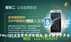 TPWallet交易密码修改指南：安全操作步步为营