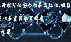   投资挖矿区块链平台：如何选择合适的投资机会