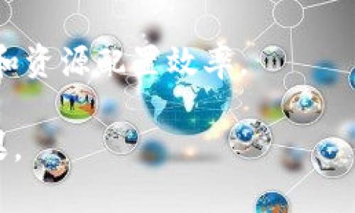   投资挖矿区块链平台：如何选择合适的投资机会? / 

 guanjianci 区块链, 投资挖矿, 数字货币 /guanjianci 

---

随着区块链技术的发展和数字货币的普及，越来越多的投资者开始关注区块链挖矿平台的投资机会。挖矿不仅是获取数字货币的一种方式，也是一个潜在的财富增长渠道。在这篇文章中，我们将详细探讨如何有效投资挖矿区块链平台，以及在进行此类投资时应考虑的各种因素、风险与回报。

### 什么是区块链挖矿？

区块链挖矿是通过计算机对特定算法的运算以验证交易并将其记录在区块链上的过程。成功完成这一过程的矿工将获得相应的数字货币作为奖励。随着越来越多的人参与挖矿，挖矿的难度也会逐渐增加，这就使得专业的挖矿平台和矿池应运而生。

区块链挖矿的主要目的是为了维护整个网络的安全性和去中心化特质。挖矿不仅帮助记账，还确保了区块链上交易的真实性和不可篡改性。虽然挖矿是一个技术化的过程，但投资者也可以通过投资挖矿平台获得收益，从而实现财富的积累。

### 为什么选择投资挖矿？

投资挖矿的几个主要理由包括：

1. **潜在的高回报**：随着数字货币市场的不断发展，优秀的挖矿平台可能带来可观的投资回报。某些情况下，投资者的回报率可能会高于传统投资工具，如股票或债券。

2. **参与度高**：通过挖矿，个人投资者可以直接参与区块链网络的运行，增进对数字货币和区块链技术的理解和参与感。

3. **分散投资风险**：与直接投资某一种数字货币相比，通过挖矿可以实现风险的分散，因为挖矿获得的资产是网络奖励，而不是单一资产的价格波动。

4. **技术的前景**：随着去中心化金融（DeFi）和非同质化代币（NFT）等技术的兴起，区块链技术的应用场景正在不断扩大，投资挖矿也成为了技术狂热的一部分。

### 如何选择合适的挖矿平台？

选择合适的挖矿平台是一项复杂的任务，投资者应考虑多个因素：

1. **平台的信誉和安全性**：首先，投资者应对平台的信誉进行研究，查阅用户的回馈及平台过往的运营记录。安全性是投资者关注的核心因素，选择那些有良好安全防护措施的平台，可以有效降低被盗或被骗的风险。

2. **挖矿算法和费用**：不同的平台可能采用不同的挖矿算法，造成所需的硬件和电力消耗大相径庭。投资者应了解各平台的费用结构，包括注册费、管理费和提取费等，综合评估最终的投资成本。

3. **透明度和信息披露**：优秀的平台应该能够开放其业务运作的详细信息，包括挖矿池的状态、收益分配机制等。透明度高的信息可以增强投资者信任感。

4. **提供的服务和支持**：许多挖矿平台还提供附加服务，如教育资料、技术支持、社群交流等。高质量的客户服务可以帮助投资者在遇到问题时快速获得解决方案。

### 如何管理投资风险？

投资挖矿平台虽然有潜在的高回报，但同样伴随着风险。以下是一些管理投资风险的策略：

1. **分散投资**：不应该将所有资金投入到单一的平台或者数字货币中，适当分散投资可以有效抵御市场波动带来的损失。

2. **保持对市场的敏感性**：经济环境以及数字货币的市场行情变化会直接影响挖矿的收益。投资者应保持对行业新闻及市场趋势的关注，适时调整投资策略。

3. **设置止损和止盈措施**：明确投资目标并设定相应的止损和止盈点，以控制潜在的损失和保障收益。

4. **定期评估并投资组合**：定期对投资组合进行回顾，保持灵活性，及时调整以适应市场变化。

### 四个可能相关的问题

#### 问题1：挖矿的技术门槛高吗？

挖矿的技术门槛高吗？

挖矿的技术门槛因人而异，这主要取决于你所选择的挖矿方式和算法。在购买专门的矿机之后，用户可能会面临一定的技术壁垒。然而，随着云挖矿的兴起，越来越多的人能够轻松加入挖矿行业，而不再需要购买高昂的设备和耗费大量的技术研究时间。

对于初学者来说，了解一些基础的区块链知识和挖矿算法就足够了。许多挖矿平台都提供简易的操作界面，用户只需注册账号并购买相应的算力方案，即可开始挖矿。因此在技术门槛方面，选择合适的平台和产品就能大大降低使用难度。但对于希望深入了解挖矿全过程的投资者，提升自身的技术能力无疑会是一个加分项。

#### 问题2：在选择投资挖矿平台时应该关注哪些指标？

在选择投资挖矿平台时应该关注哪些指标？

投资者在选择挖矿平台时，应关注一些关键指标，以便作出明智的投资决策。以下是一些重要的指标：

1. **哈希率**：哈希率即系统每秒钟计算的哈希值数量，这直接影响挖矿的效率和收益。高哈希率的平台通常能够保证更高的收益潜力，但投资者还需考虑电力成本和冷却设备的效率。

2. **费用结构**：清晰透明的费用结构是判断平台的重要标准之一。投资者应仔细评估注册、操控和提现等环节所产生的费用，综合计算对最终收益的影响。

3. **盈利能力**：了解平台的历史收益情况，通过分析其过去的记录和用户的回馈，可以对当前平台的盈利能力有更直观的理解。这一点尤为重要，因为收益的稳定性和增长潜力直接关系到投资的成败。

4. **支持多种算法**：支持多种挖矿算法的平台，对于不同资金规模和成本预算的投资者来说有更大的选择空间。这有助于投资者进行风险分散并投资组合。

#### 问题3：挖矿投资需要多少初始资金？

挖矿投资需要多少初始资金？

挖矿投资所需的初始资金因多种因素而异，包括所选的挖矿方式、设备、平台及电力费用等。一开始，很多人可能会选择云挖矿，这种方式通常使投资者无需购买昂贵的设备，只需支付相应的服务费用即可开始挖矿。

云挖矿的初始投资可能在几百美元到几千美元不等，而对于购买矿机的投资者，整个设备的总成本可能在几千到几万美金之间。这类投资往往需要长期回报的耐心，必须考虑到设备运行时会产生的电费和维护费。因此在考虑投资金额时，务必要综合评估潜在的风险和收益。

最后，要记住，在投资之前制定清晰的资金预算以及预期回报，可以帮助你实现更好的财务规划与投资策略。

#### 问题4：挖矿的未来趋势如何？

挖矿的未来趋势如何？

随着科技的迅速进步，挖矿行业也不断发展，因此了解未来的趋势对投资者至关重要。以下是几个值得关注的趋势：

1. **绿色挖矿**：面对全球气候变化的挑战，越来越多的挖矿平台开始重视可持续发展，寻求使用清洁能源进行挖矿。一些公司正在致力于利用风能和太阳能推动挖矿业务的可持续发展，这一趋势可能会改变整个行业的生态。

2. **智能合约的应用**：未来，挖矿可能和智能合约的应用紧密结合。例如，不同的挖矿活动能自动触发合约，从而保证矿工收益的透明化。这将提升挖矿的安全性和高效性，吸引更多的投资者加入。

3. **行业整合**：随着越来越多的新技术和平台出现，行业将逐渐趋于整合与专业化。小型挖矿平台可能会被大型企业收购，从而提高行业的集中性和资源配置效率。

综上所述，投资挖矿区块链平台是一项极具潜力和挑战的活动。投资者需认真对待每一个环节，深入了解市场动向与科技发展，以实现最佳的投资效果。