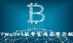 智能社交新时代：TPWallet靓号生成器带你捕捉数字