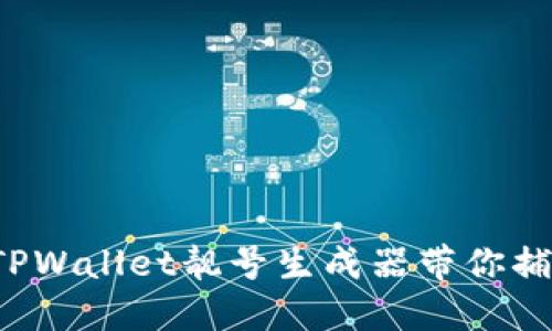 智能社交新时代：TPWallet靓号生成器带你捕捉数字资产的魅力