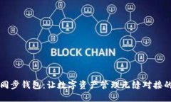 TPWallet同步钱包：让数字资产管理无缝对接的智能