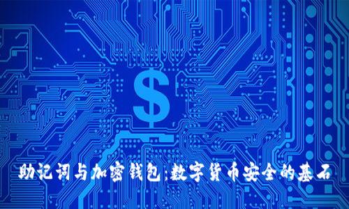 助记词与加密钱包：数字货币安全的基石